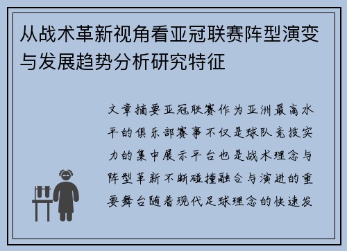 从战术革新视角看亚冠联赛阵型演变与发展趋势分析研究特征