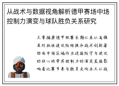 从战术与数据视角解析德甲赛场中场控制力演变与球队胜负关系研究 从战术与数据视角解析德甲赛场中场控制力演变与球队胜负关系研究