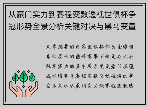 从豪门实力到赛程变数透视世俱杯争冠形势全景分析关键对决与黑马变量 从豪门实力到赛程变数透视世俱杯争冠形势全景分析关键对决与黑马变量