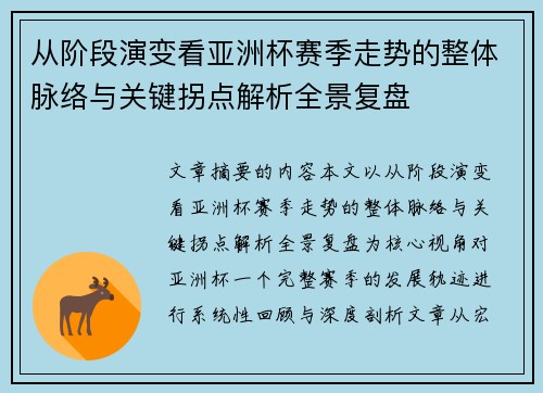 从阶段演变看亚洲杯赛季走势的整体脉络与关键拐点解析全景复盘 从阶段演变看亚洲杯赛季走势的整体脉络与关键拐点解析全景复盘