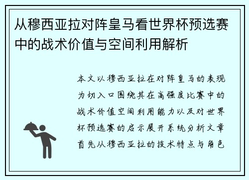 从穆西亚拉对阵皇马看世界杯预选赛中的战术价值与空间利用解析