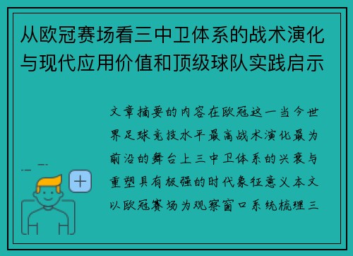 从欧冠赛场看三中卫体系的战术演化与现代应用价值和顶级球队实践启示