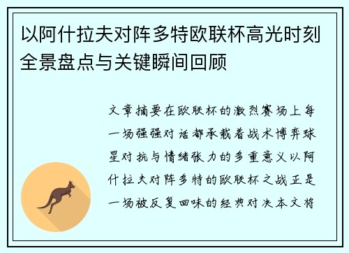 以阿什拉夫对阵多特欧联杯高光时刻全景盘点与关键瞬间回顾 以阿什拉夫对阵多特欧联杯高光时刻全景盘点与关键瞬间回顾