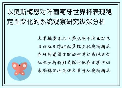以奥斯梅恩对阵葡萄牙世界杯表现稳定性变化的系统观察研究纵深分析