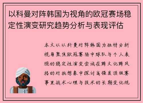 以科曼对阵韩国为视角的欧冠赛场稳定性演变研究趋势分析与表现评估 以科曼对阵韩国为视角的欧冠赛场稳定性演变研究趋势分析与表现评估