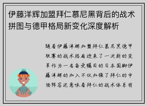伊藤洋辉加盟拜仁慕尼黑背后的战术拼图与德甲格局新变化深度解析