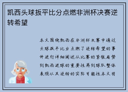 凯西头球扳平比分点燃非洲杯决赛逆转希望