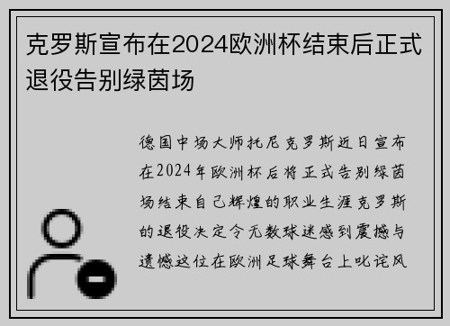 克罗斯宣布在2024欧洲杯结束后正式退役告别绿茵场 克罗斯宣布在2024欧洲杯结束后正式退役告别绿茵场