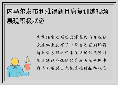 内马尔发布利雅得新月康复训练视频展现积极状态 内马尔发布利雅得新月康复训练视频展现积极状态