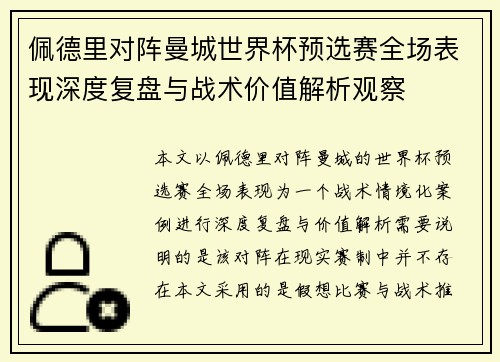 佩德里对阵曼城世界杯预选赛全场表现深度复盘与战术价值解析观察 佩德里对阵曼城世界杯预选赛全场表现深度复盘与战术价值解析观察