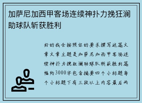 加萨尼加西甲客场连续神扑力挽狂澜助球队斩获胜利 加萨尼加西甲客场连续神扑力挽狂澜助球队斩获胜利