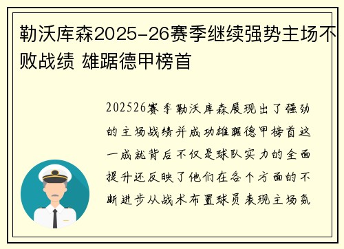 勒沃库森2025-26赛季继续强势主场不败战绩 雄踞德甲榜首 勒沃库森2025-26赛季继续强势主场不败战绩 雄踞德甲榜首