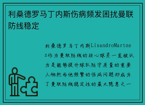 利桑德罗马丁内斯伤病频发困扰曼联防线稳定 利桑德罗马丁内斯伤病频发困扰曼联防线稳定