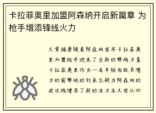 卡拉菲奥里加盟阿森纳开启新篇章 为枪手增添锋线火力 卡拉菲奥里加盟阿森纳开启新篇章 为枪手增添锋线火力