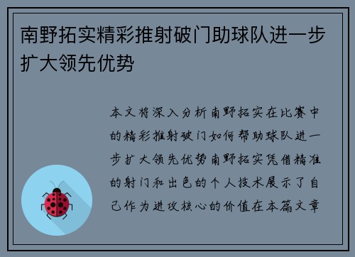 南野拓实精彩推射破门助球队进一步扩大领先优势 南野拓实精彩推射破门助球队进一步扩大领先优势