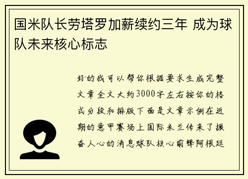 国米队长劳塔罗加薪续约三年 成为球队未来核心标志 国米队长劳塔罗加薪续约三年 成为球队未来核心标志