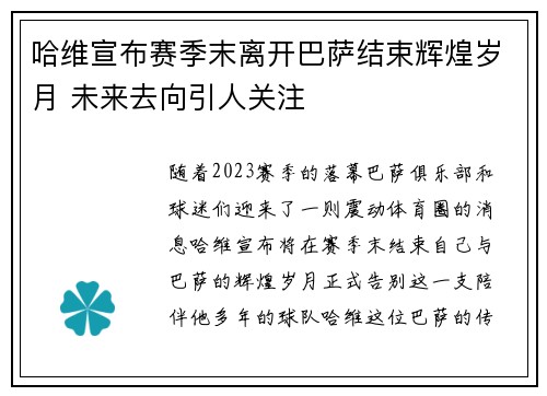 哈维宣布赛季末离开巴萨结束辉煌岁月 未来去向引人关注