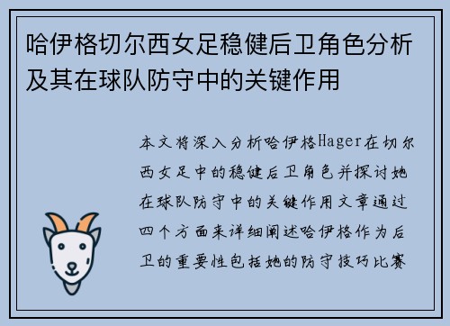 哈伊格切尔西女足稳健后卫角色分析及其在球队防守中的关键作用 哈伊格切尔西女足稳健后卫角色分析及其在球队防守中的关键作用