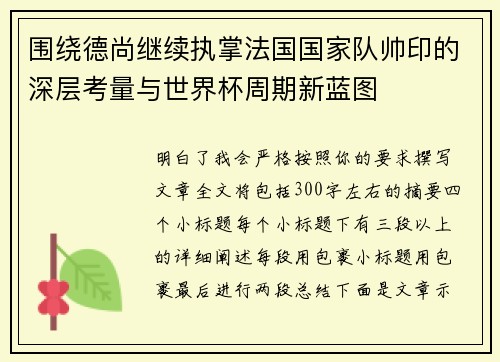 围绕德尚继续执掌法国国家队帅印的深层考量与世界杯周期新蓝图 围绕德尚继续执掌法国国家队帅印的深层考量与世界杯周期新蓝图