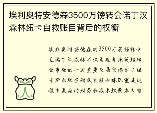 埃利奥特安德森3500万镑转会诺丁汉森林纽卡自救账目背后的权衡 埃利奥特安德森3500万镑转会诺丁汉森林纽卡自救账目背后的权衡
