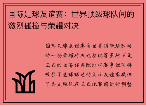 国际足球友谊赛:世界顶级球队间的激烈碰撞与荣耀对决 国际足球友谊赛:世界顶级球队间的激烈碰撞与荣耀对决