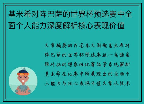 基米希对阵巴萨的世界杯预选赛中全面个人能力深度解析核心表现价值 基米希对阵巴萨的世界杯预选赛中全面个人能力深度解析核心表现价值