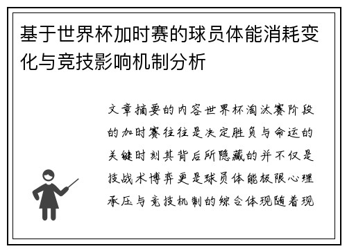 基于世界杯加时赛的球员体能消耗变化与竞技影响机制分析