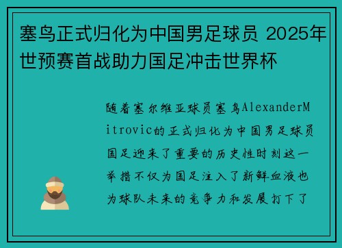 塞鸟正式归化为中国男足球员 2025年世预赛首战助力国足冲击世界杯 塞鸟正式归化为中国男足球员 2025年世预赛首战助力国足冲击世界杯