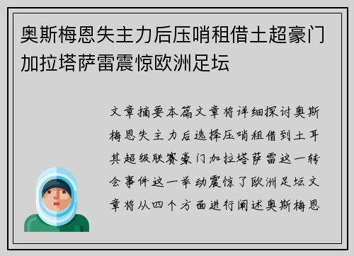 奥斯梅恩失主力后压哨租借土超豪门加拉塔萨雷震惊欧洲足坛 奥斯梅恩失主力后压哨租借土超豪门加拉塔萨雷震惊欧洲足坛