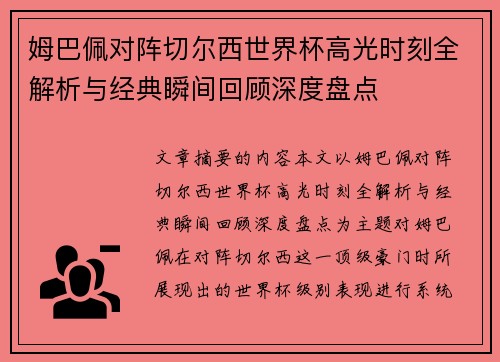 姆巴佩对阵切尔西世界杯高光时刻全解析与经典瞬间回顾深度盘点 姆巴佩对阵切尔西世界杯高光时刻全解析与经典瞬间回顾深度盘点