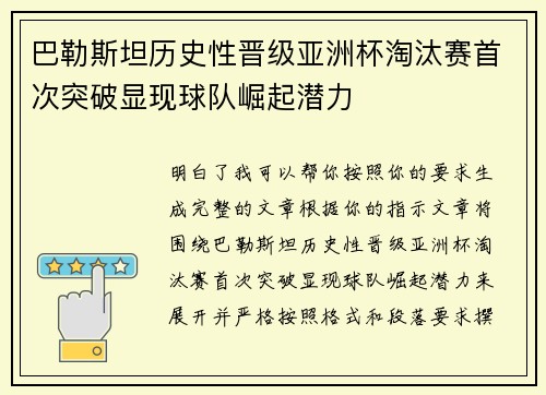 巴勒斯坦历史性晋级亚洲杯淘汰赛首次突破显现球队崛起潜力