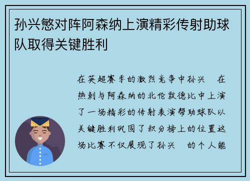 孙兴慜对阵阿森纳上演精彩传射助球队取得关键胜利 孙兴慜对阵阿森纳上演精彩传射助球队取得关键胜利