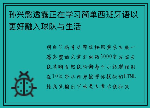 孙兴慜透露正在学习简单西班牙语以更好融入球队与生活
