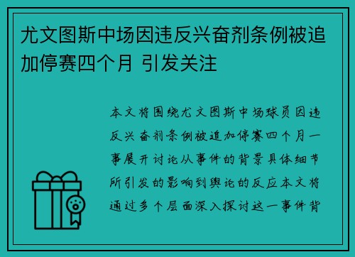 尤文图斯中场因违反兴奋剂条例被追加停赛四个月 引发关注 尤文图斯中场因违反兴奋剂条例被追加停赛四个月 引发关注