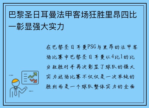 巴黎圣日耳曼法甲客场狂胜里昂四比一彰显强大实力