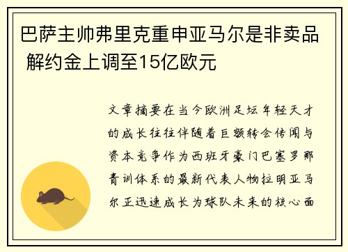 巴萨主帅弗里克重申亚马尔是非卖品 解约金上调至15亿欧元 巴萨主帅弗里克重申亚马尔是非卖品 解约金上调至15亿欧元