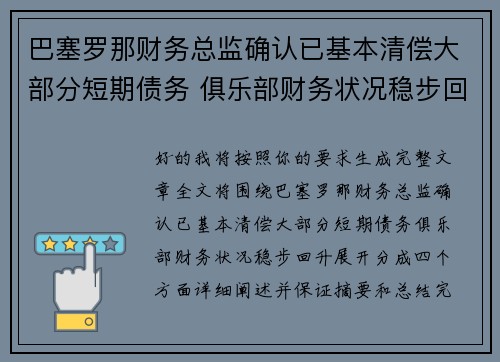 巴塞罗那财务总监确认已基本清偿大部分短期债务 俱乐部财务状况稳步回升 巴塞罗那财务总监确认已基本清偿大部分短期债务 俱乐部财务状况稳步回升