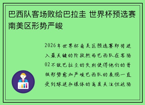巴西队客场败给巴拉圭 世界杯预选赛南美区形势严峻