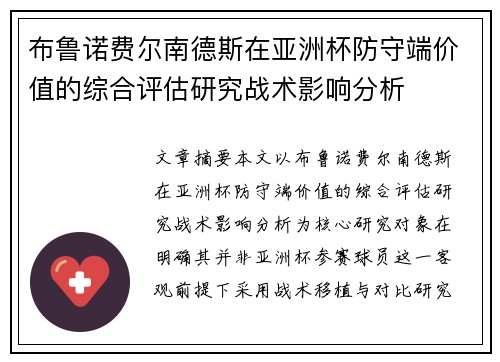 布鲁诺费尔南德斯在亚洲杯防守端价值的综合评估研究战术影响分析 布鲁诺费尔南德斯在亚洲杯防守端价值的综合评估研究战术影响分析