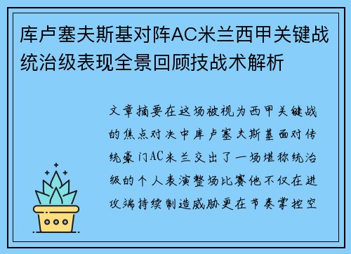 库卢塞夫斯基对阵AC米兰西甲关键战统治级表现全景回顾技战术解析