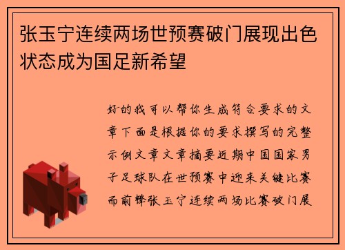 张玉宁连续两场世预赛破门展现出色状态成为国足新希望