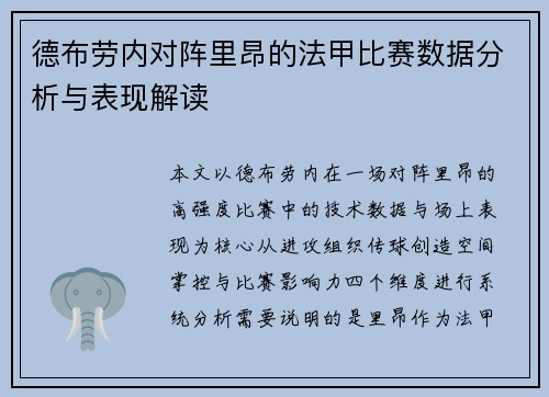 德布劳内对阵里昂的法甲比赛数据分析与表现解读 德布劳内对阵里昂的法甲比赛数据分析与表现解读
