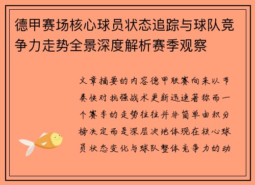 德甲赛场核心球员状态追踪与球队竞争力走势全景深度解析赛季观察 德甲赛场核心球员状态追踪与球队竞争力走势全景深度解析赛季观察