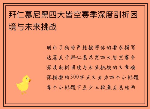 拜仁慕尼黑四大皆空赛季深度剖析困境与未来挑战 拜仁慕尼黑四大皆空赛季深度剖析困境与未来挑战
