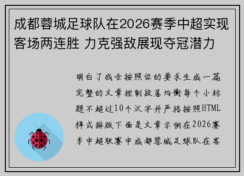成都蓉城足球队在2026赛季中超实现客场两连胜 力克强敌展现夺冠潜力