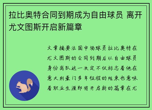拉比奥特合同到期成为自由球员 离开尤文图斯开启新篇章