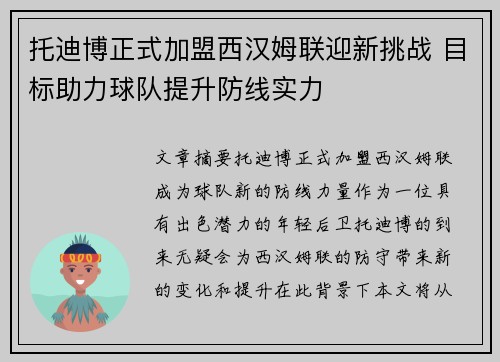 托迪博正式加盟西汉姆联迎新挑战 目标助力球队提升防线实力