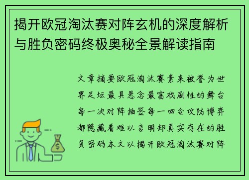 揭开欧冠淘汰赛对阵玄机的深度解析与胜负密码终极奥秘全景解读指南 揭开欧冠淘汰赛对阵玄机的深度解析与胜负密码终极奥秘全景解读指南