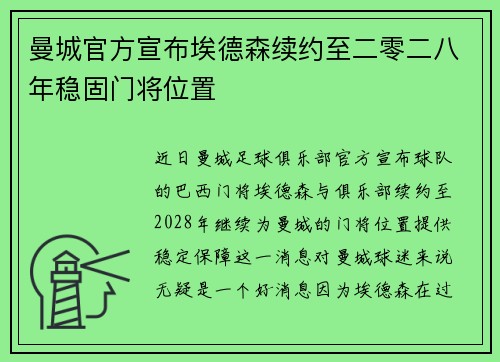 曼城官方宣布埃德森续约至二零二八年稳固门将位置 曼城官方宣布埃德森续约至二零二八年稳固门将位置
