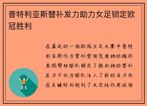 普特利亚斯替补发力助力女足锁定欧冠胜利